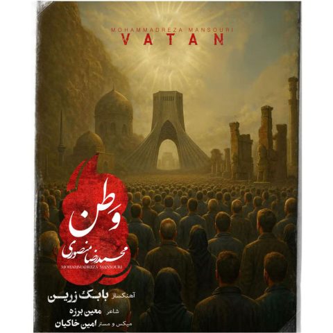دانلود آهنگ محمدرضا منصوری وطن